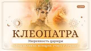 видео: 1 урок. Клеопатра. Уверенность царицы. Тайны великих женщин. Учись у лучших! Сиддхи картинка: 1 урок. Клеопатра. Уверенность царицы. Тайны великих женщин. Учись у лучших! Сиддхи