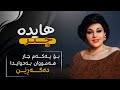 خۆشترین گۆرانی فارسی هایدە چتر ژێرنوسی کوردی Xoshtrin Gorani Farsi Hayedeh Chatr Kurdish Subtitle 