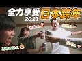 【日本跨年Vlog】一年前就訂的飯店！螃蟹吃到飽日出看飽飽的新年！@Alan Channel / 阿倫頻道 ［正能量影片］