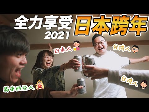 【日本跨年Vlog】一年前就訂的飯店！螃蟹吃到飽日出看飽飽的新年！@Alan Channel / 阿倫頻道 ［正能量影片］