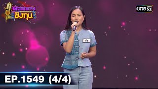 ดวลเพลงชิงทุน | Ep.1549 (4/4) | 26 เม.ย. 67 | one31