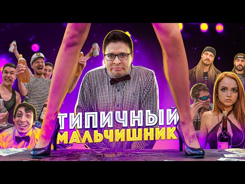 Видео: ТИПИЧНЫЙ МАЛЬЧИШНИК