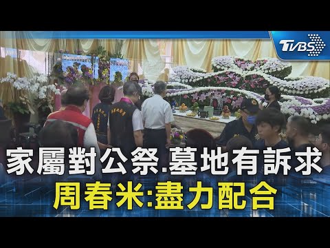 家屬對公祭.墓地有訴求 周春米:盡力配合｜TVBS新聞 @TVBSNEWS02