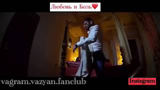 Vagram Vazyan fanclub-любовь и боль