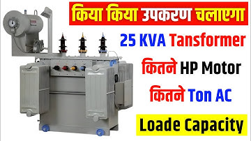25 KVA Transformer कितने उपकरण को चलाएगा || #transformer