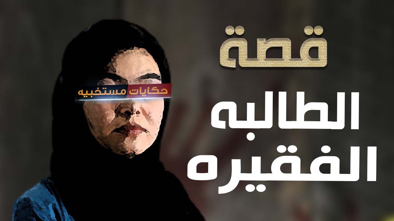 قصة 352 - قصة طالبه والدها فقير #حكايات_مستخبيه