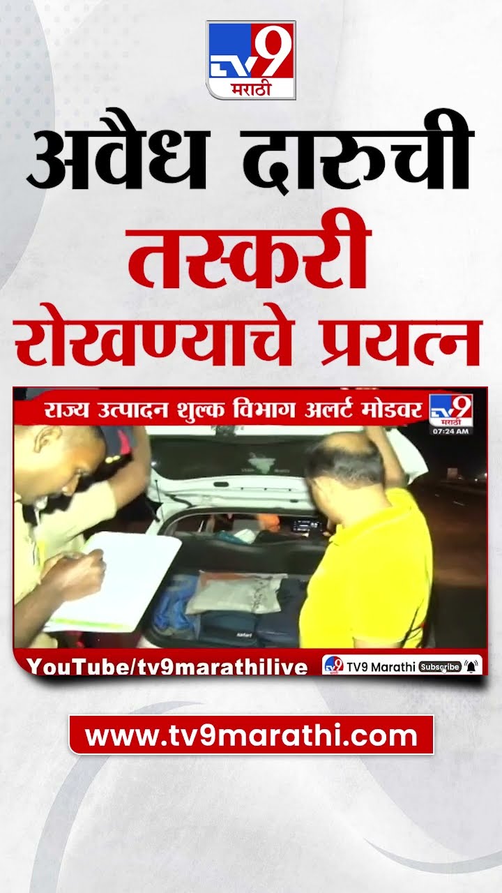 State Excise | राज्य उत्पादन शुल्क विभाग अलर्ट मोडवर, अवैध दारुची तस्करी रोखण्याचे प्रयत्न