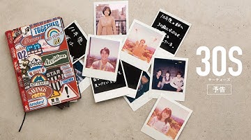 映画『30S』予告