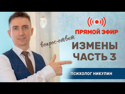 ИЗМЕНЫ - РАЗБОР СИТУАЦИЙ (ЧАСТЬ 3) | Прощение или развод?