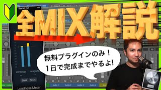 【MIX解説】プロがMIXの全ステップを丁寧に教えます！（LogicProXテンプレート無料配布！）〜RnBソング〜