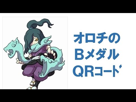 妖怪ウォッチバスターズ オロチｑｒコード ブーストコイン ｂメダル Youtube