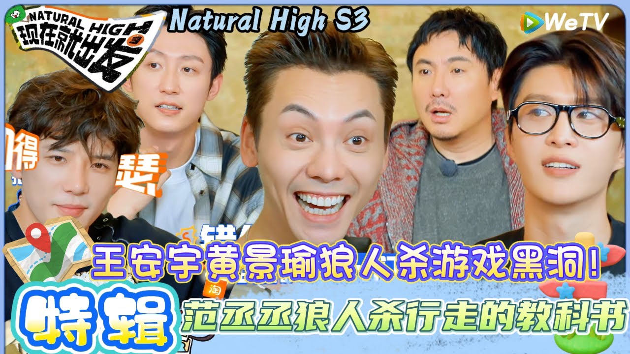 【现在就出发 第3季】特辑：笑不停！王安宇黄景瑜狼人杀游戏的卧龙凤雏！| Natural HighS3#现在就出发#综艺#沈腾#王安宇#黄景瑜#范丞丞#金晨#贾冰#胡先煦#陈伟霆