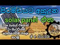 20w පැනල් එකෙන් 12v බැටරියක් charge කරමු