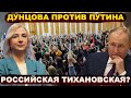 Дунцова против Путина, сателлит Зюганов и яйца из НАТО