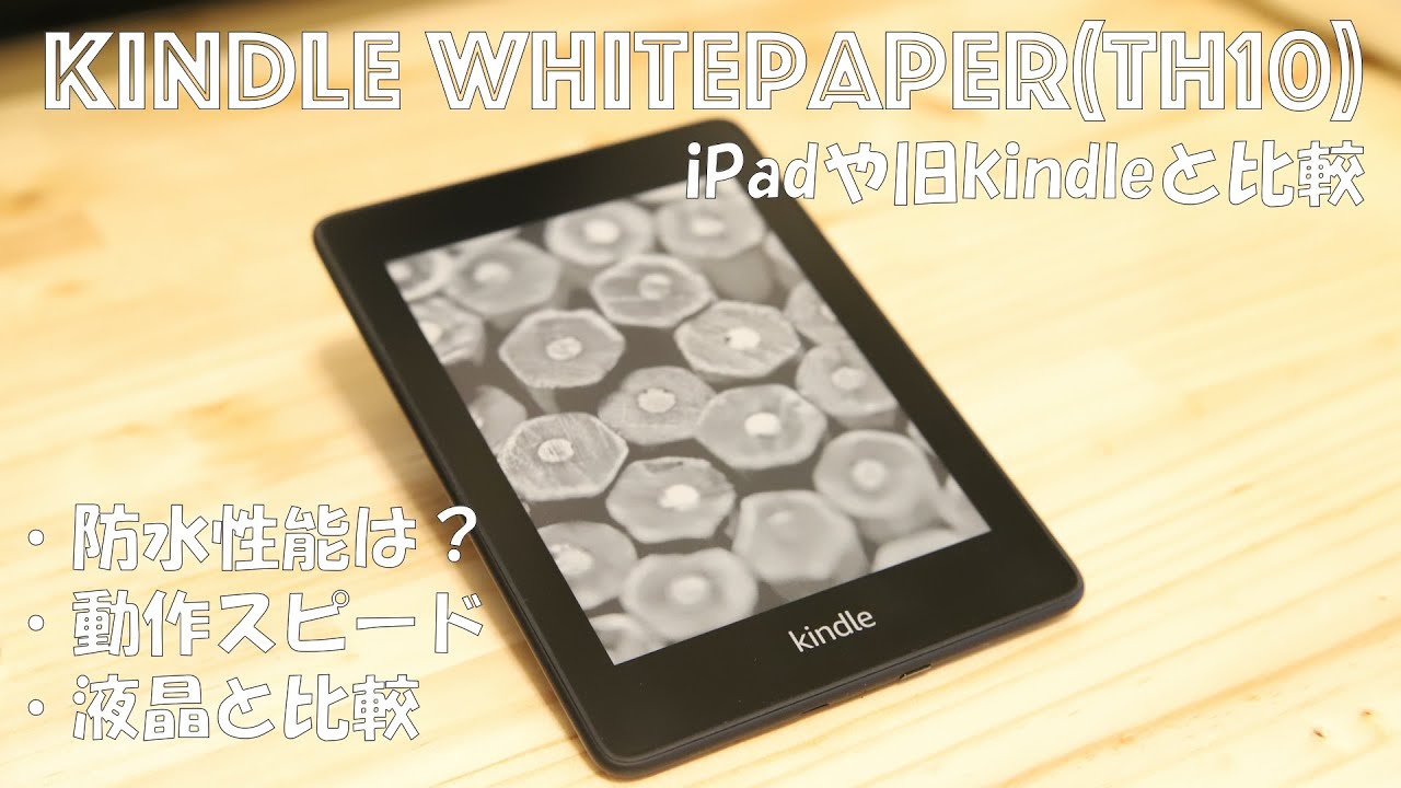 kindle whitepaper(10世代)開封と旧kindleと比較 - YouTube