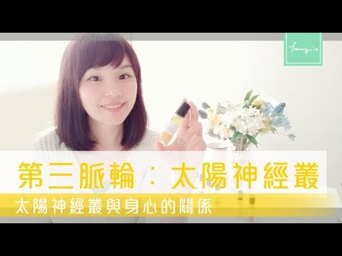 fairy's │第三脈輪︰太陽神經叢(Solar Plexus Chakra)與身心的關係
