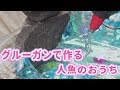 キラキラ可愛い♡グルーガンで作る人魚のおうち