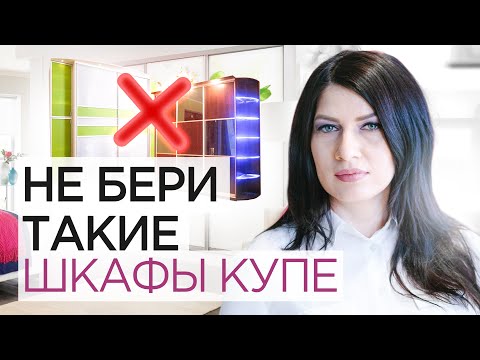 Как выбрать шкаф-купе и не прогадать? Не совершайте эти 4 ошибки при выборе шкафа.  Антидизайн