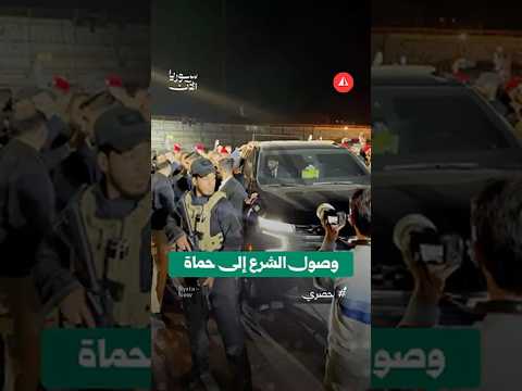 وصول الشرع إلى حماة