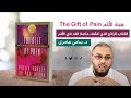 ه بة الألم The Gift Of Pain الكتاب الرائع الذي كشف حكمة الله في الألم 