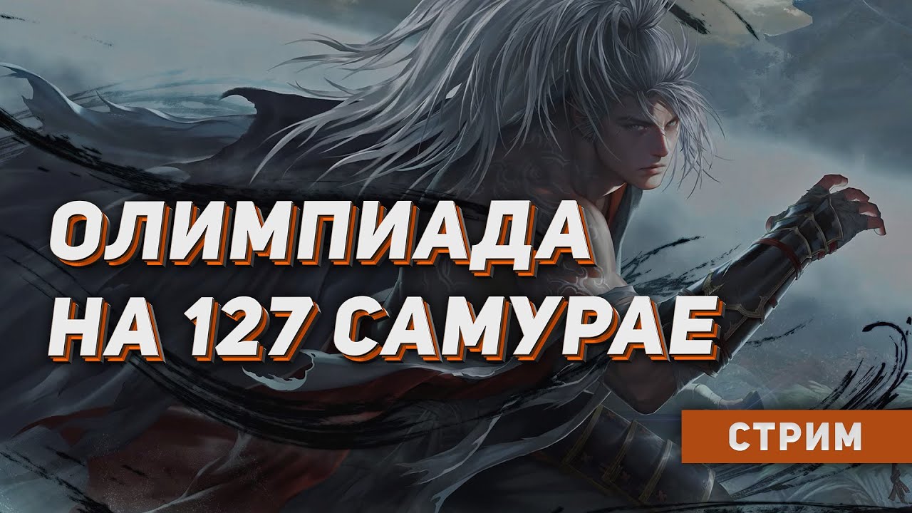 Олимпиада на 127 САМУРАЕ за 10 миллионов. Розыгрыши. Lineage 2 на руоффе.