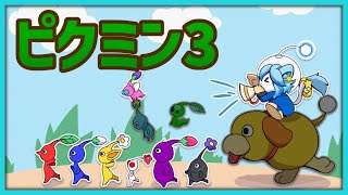 【ピクミン3】食糧不足なので果物狩りにやってきました　ぱーと3【ネメア/Vtuber】