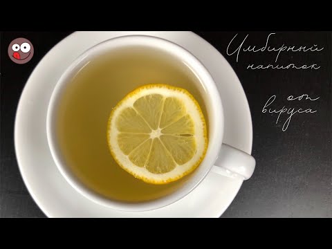 Имбирный чай против вирусов и простуд: Как приготовить имбирный напиток для иммунитета