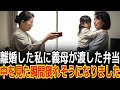 離婚した私に義母が渡した弁当中を見た瞬間倒れそうになりました|感動の実話|衝撃の逆転劇|人生ドラマ|