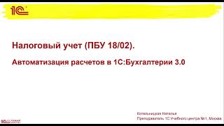 Анонс курса "Налоговый учет (ПБУ 18/02)"