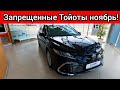 РОССИЮ завалили запрещенными ТОЙОТАМИ! Новые ШОК ЦЕНЫ Toyota НОЯБРЬ!