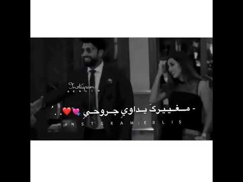 مغيرك يداوي جروحي