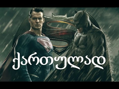 Batman v Superman Dawn of Justice (ქართულად) Trailer.