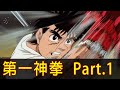 【第一神拳】踏步，扭腰，肩膀！帶你看完一位拳王的起點！│Part.1│再見小南門