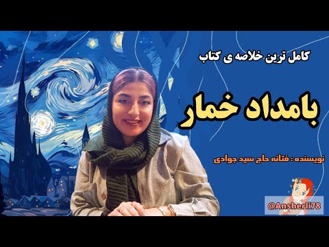 کامل ترین خلاصه کتاب بامداد خمار