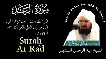 13 | Surah Ar-Rad | سورة الرعد | Sheikh Abdul Rahman Al-Sudais | عبد الرحمن السديس| Chapter 13
