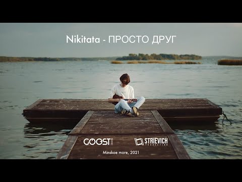 Nikitata - ПРОСТО ДРУГ (Official Mood Video)