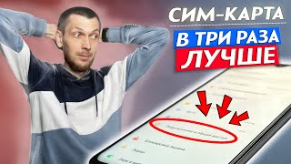 Я Сделал 3 Настройки Sim-Карты И Офигел!! Телефон Стал В Три Раза Лучше!!