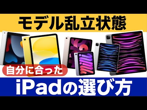 【iPad】モデル乱立状態のiPad、それぞれの特徴や価格を整理してみよう！