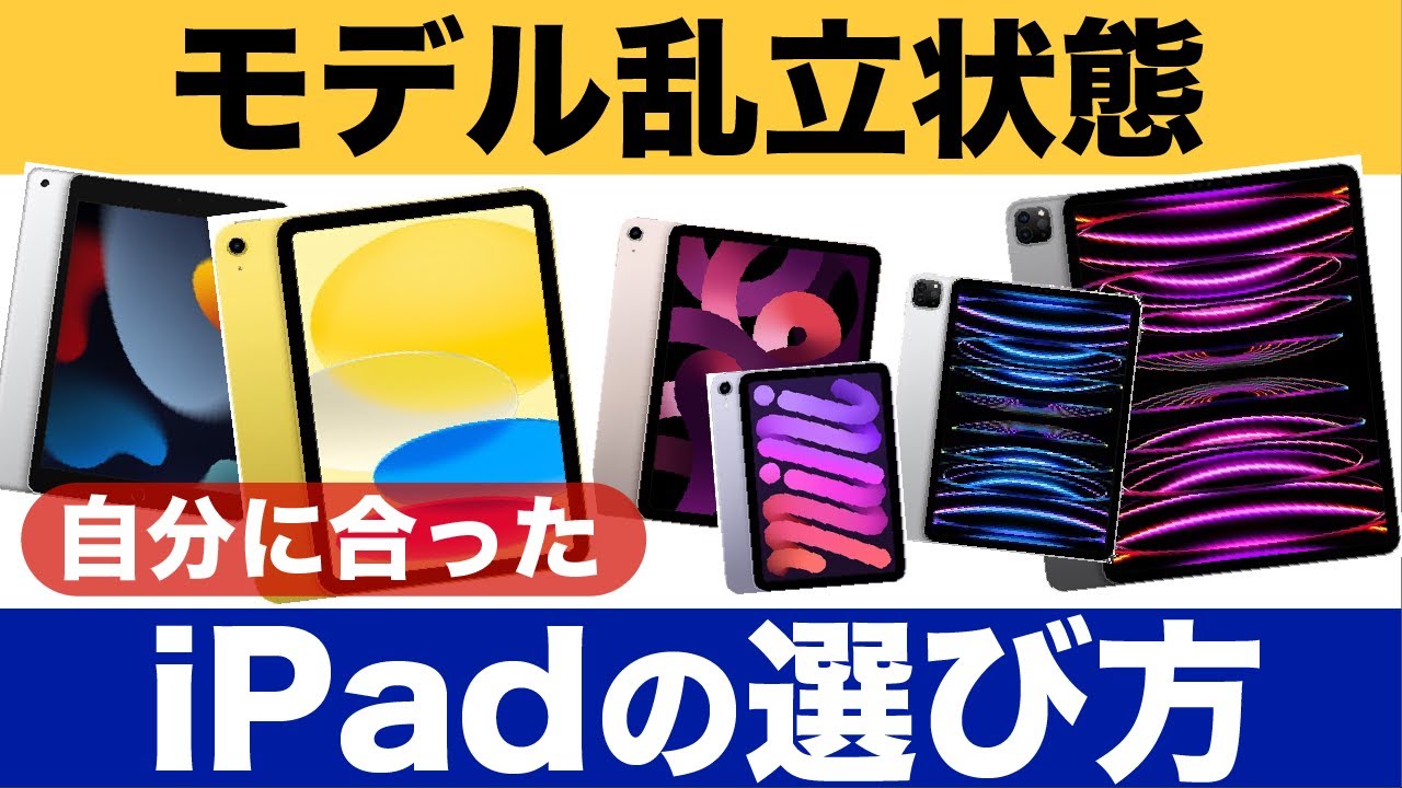 iPad】モデル乱立状態のiPad、それぞれの特徴や価格を整理してみよう