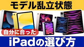 【iPad】モデル乱立状態のiPad、それぞれの特徴や価格を整理してみよう！