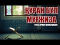 ҚҰРАН БҰЛ МҰҒЖИЗА - АРМАН ҚУАНЫШБАЕВ