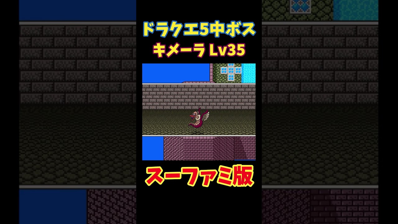 フリー素材 動画 ドラクエ5 キメーラ スーファミ版 #shorts #ゲーム #ドラクエ #ドラクエ5 #ドラゴンクエスト #sfc フリー素材 動画 ドラクエ5 キメーラ スーファミ版 #shorts #ゲーム #ドラクエ #ドラクエ5 #ドラゴンクエスト #sfc