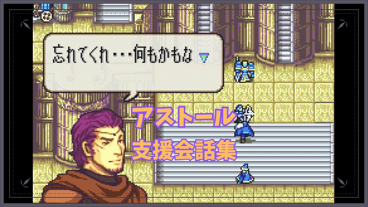 FE 封印の剣 アストール 支援会話