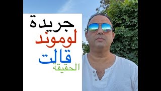 لماذا أغضبت جريدة لُوموندْ المغاربة رغم أنها لمْ تقُل سوى الحقيقة؟شعب غريب