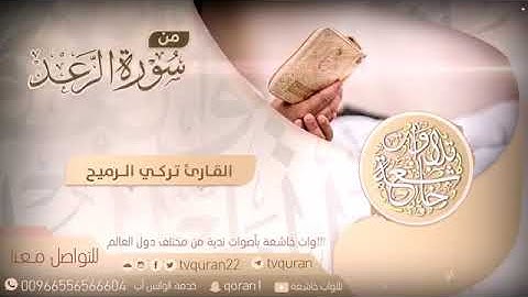 تلاوة من سورة الرعد للقارئ تركي الرميح