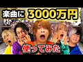【総額3000万かけた楽曲!?】この曲で勝負に出る!バズり企画始動!