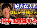 合わせることもできる！好きな人に自分を意識してもらうにはコレを知ることが重要です、一緒だと好感度一気に上がります【DaiGo 恋愛 切り抜き】