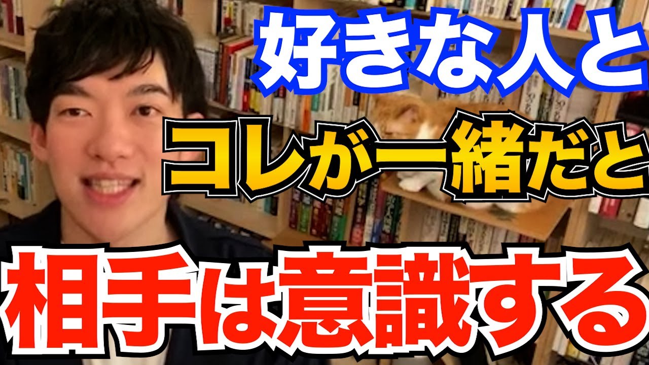合わせることもできる！好きな人に自分を意識してもらうにはコレを知ることが重要です、一緒だと好感度一気に上がります【DaiGo 恋愛 切り抜き】