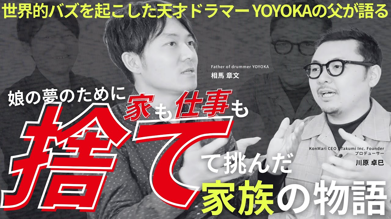 The father of YOYOKA, the genius drummer who created a global buzz