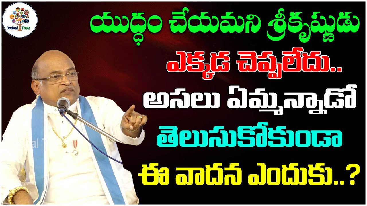 యుద్ధం చేయమని శ్రీకృష్ణుడు ఎక్కడ చెప్పలేదు.. | Sri Garikipati Narasimha Rao | Devotional Tree